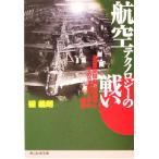 航空テクノロジーの戦い 「海軍空技廠」技術者とその周辺の人々の物語 光人社NF文庫/碇義朗(著者)　
