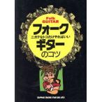 フォークギターのコツ ニガテなトコだけやればいい YG BOOKS/市村雅紀(著者)　