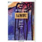 反解釈 ちくま学芸文庫／スーザン・ソンタグ(著者),高橋康也(訳者),出淵博(訳者),由良君美(訳者),海老根宏(訳者),河村錠一郎(訳者),喜志哲