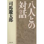 . человек .. на рассказ Bunshun Bunko / Shiba Ryotaro ( автор )