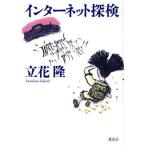 インターネット探検/立花隆(著者)