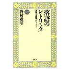 落語のレトリック(2) 落語の言語学シリーズ 平凡社選書165落語の言語学シリ-ズ2/野村雅昭(