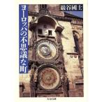 ヨーロッパの不思議な町 ちくま文庫/巌谷国士(著者)