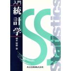 入門 統計学/橋本智雄(著者)