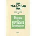 現代ポルトガル語辞典/池上岑夫(編者),金七紀男(編者),高橋都彦(編者),富野幹雄　