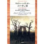 ニーチェ(２) ヨーロッパのニヒリズム 平凡社ライブラリー１８４／マルティン・ハイデッガー(著者),細谷貞雄(訳者),加藤登之男(訳者),船橋