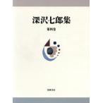  Fukazawa Shichiro сборник ( no. 4 шт ) повесть / Fukazawa Shichiro ( автор )