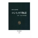  Koshihikari история Япония один ... рис. рождение средний . новая книга / sake ...( автор )