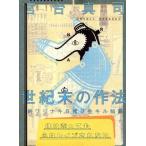 世紀末の作法 終ワリナキ日常ヲ生キル知恵/宮台真司(著者)