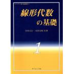 線形代数の基礎 ライブラリ 理工基礎数学1/寺田文行(著者),木村宣昭(著者)　