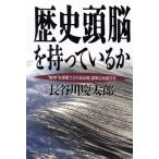 歴史頭脳を持っているか “戦争”を感傷でふり返る時、国家は消滅する/長谷川慶太郎(著者)　