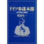 ドイツ参謀本部 その栄光と終焉 クレスト選書/渡部昇一(著者)