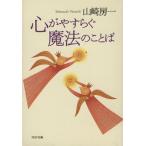 心がやすらぐ魔法のことば PHP文庫/山崎房一(著者)