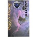 幻想のガラス サントリー美術館コレクション100/土屋良雄(著者)