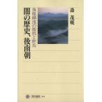 闇の歴史、後南朝 後醍醐流の抵抗と終焉 角川選書284/森茂暁(著者)　