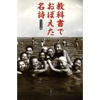 教科書でおぼえた名詩/ネスコ(編者)　
