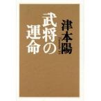武将の運命/津本陽(著者)