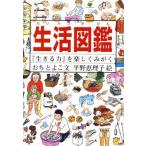 生活図鑑 『生きる力』を楽しくみがく/おちとよこ(著者),平野恵理子