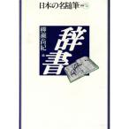  словарь японский название заметки другой шт 74/.. более того .( сборник человек )