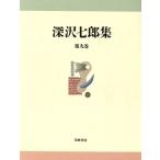 Fukazawa Shichiro сборник ( no. 9 шт ) эссе / Fukazawa Shichiro ( автор )