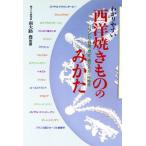 わかりやすい西洋焼きもののみかた ブランド・特徴・歴史・選び方が一目瞭然/南大路豊(その他)　