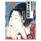 医者見立て 幕末の枕絵師/田野辺富蔵(著者)　