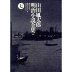  Yamada Futaro Meiji повесть полное собрание сочинений (7) Meiji 10 рука ./ Yamada Futaro ( автор )