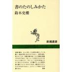 書のたのしみかた 新潮選書/鈴木史楼(著者)　