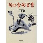 旬の食彩百景/小田創(著者)