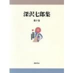  Fukazawa Shichiro сборник ( no. 10 шт ) эссе / Fukazawa Shichiro ( автор )