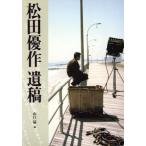 松田優作 遺稿/松田優作(著者),山口猛(編者)　