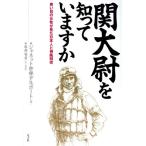 関大尉を知っていますか 青い目の女性が見た日本人と神風特攻/ジャネット妙禅デルポート(著者),服部省