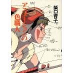アニメーションの色職人/柴口育子(著者)　