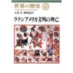 ラテンアメリカ文明の興亡 世界の歴史18/高橋均(著者),網野徹哉(著者)　