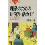 理系のための研究生活ガイド テーマの選び方から留学の手続きまで ブルーバックス/坪田一男(著者)