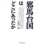邪馬台国はどこにあったか/久保田穣(著者)
