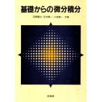 基礎からの微分積分/日野義之(著者),石村隆一(著者),久我健一(著者)