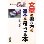 文章の書き方の基本を身につける本 小論文・作文・レポート・電子メールがスラスラ書ける/森脇逸男(著者)