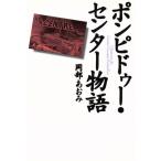 ポンピドゥー・センター物語/岡部あおみ(著者)