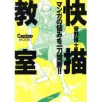 快描教室 マンガの悩みを一刀両断!!きもちよ〜く絵を描こう Comickets MOOK/菅野博士(著者),唐