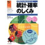 統計・確率のしくみ 入門ビジュアルサイエンス/郡山彬(著者),和泉沢正隆(著者)