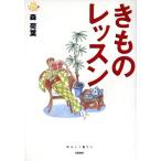 きものレッスン にこにこブックス17/森荷葉(著者)