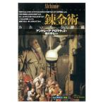 錬金術 おおいなる神秘 知の再発見双書72/アンドレーアアロマティコ(著者),後藤淳一(訳者),
