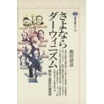 さよならダーウィニズム 構造主義進化論講義 講談社選書メチエ120/池田清彦(著者)