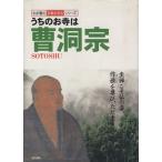 うちのお寺は曹洞宗 わが家の宗教を知るシリーズ/藤井正雄(その他)