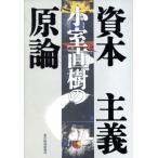 小室直樹の資本主義原論/小室直樹(著者)