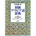 паспорт начинающий Arabia язык словарь / Honda . один ( сборник человек ), камень чёрный ..( сборник человек )