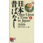対訳 まんが日本昔ばなし 講談社バイリンガル・ブックス/川内彩友美(編者),ラルフマッカーシー