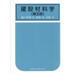 建設材料学/樋口芳朗(著者),辻幸和(著者),辻正哲(著者)