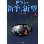 世界の新手、新型(2)/李昌鎬(著者)　